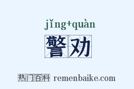 警劝是什么意思的图片